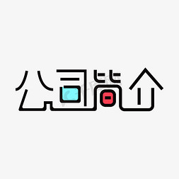 公司简介创意免抠艺术字图片_公司简介艺术字