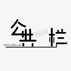 新生儿宣传栏ps艺术字体-新生儿宣传栏ps字体设计效果-千库网