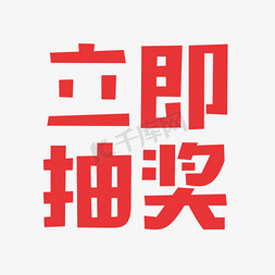 立即入驻免抠艺术字图片_创意卡通立即抽奖艺术字元素