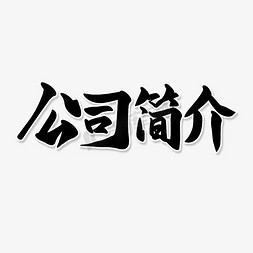 公司简介毛笔字免抠艺术字图片_黑色毛笔艺术字公司简介