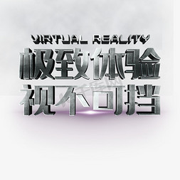 极致透气免抠艺术字图片_VR极致体验视不可挡