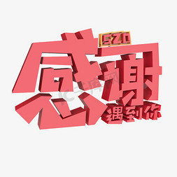 520感谢遇到你原创艺术字