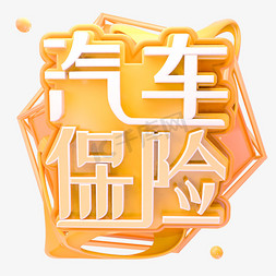 C4D汽车保险字体设计