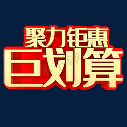 聚力融合免抠艺术字图片_聚力钜惠巨划算