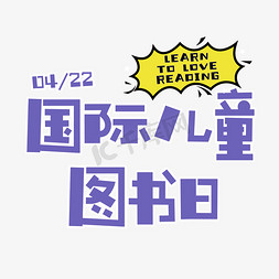 国际儿童图书日卡通创意文字