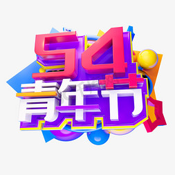 5.4青春节3D字体设计