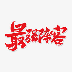 红色毛笔字风格艺术字最强阵容