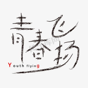 千库原创青春飞扬黑色笔触免扣分层艺术字