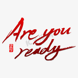 areready 准备好了吗