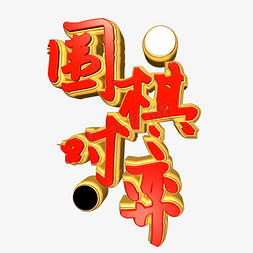 围棋对弈红色立体艺术字