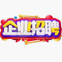 企业招聘3D立体字体C4D招贤纳士