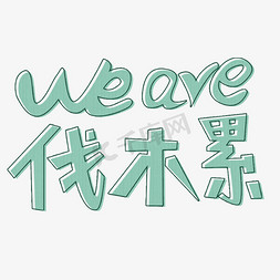 weare一家人免抠艺术字图片_WEARE伐木累