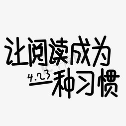 种下一种习惯免抠艺术字图片_世界读书日png图片