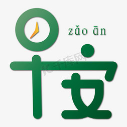 时钟翻页音效免抠艺术字图片_早安艺术字时钟造型