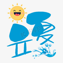 立夏手写手稿pop卡通艺术字