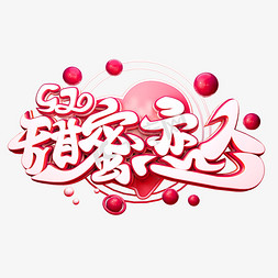 甜蜜情侣免抠艺术字图片_520甜蜜恋人3D字体设计