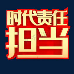 颜值越高责任免抠艺术字图片_时代责任担当社会