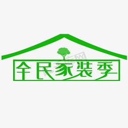 绿色全民家装季