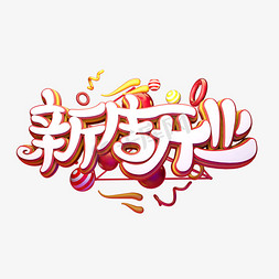 C4D艺术字新店开业字体元素