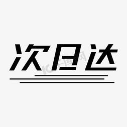 常用称谓词创意倾斜次日达艺术字