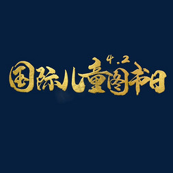 儿童节日艺术字免抠艺术字图片_国际儿童读书日 节日 金色 毛笔 矢量 艺术字