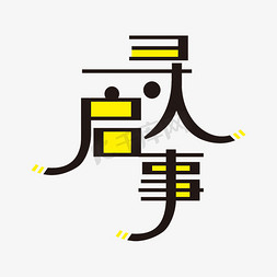 黑色创意寻人启事艺术字