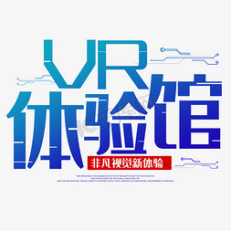 体验vr免抠艺术字图片_vr体验馆非凡视觉体验