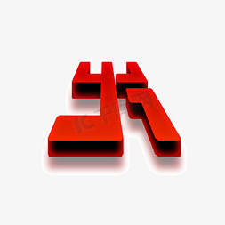 3d红色免抠艺术字图片_3D立体火艺术字