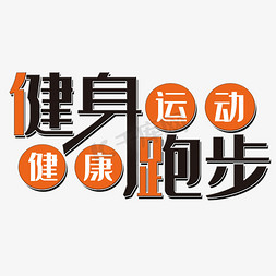 健身跑步艺术字png