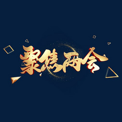 c4d夏日派对免抠艺术字图片_C4D艺术字聚焦两会字体元素