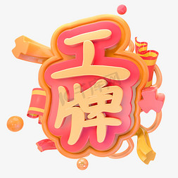 C4D工牌字体设计