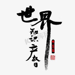 产权画册免抠艺术字图片_世界知识产权日黑色毛笔字4,26世界知识产权日