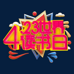 4.23 世界读书日