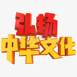 弘扬中华文化创意立体字