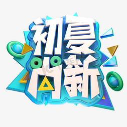 初夏尚新3D字体设计