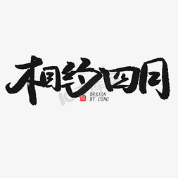 四月你好黑色系毛笔字相约四月