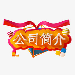 公司简介C4D立体字3D立体字三维字