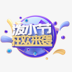 欢乐泼水节免抠艺术字图片_C4D欢乐泼水节字体设计