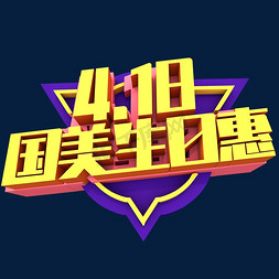 特卖会大促销免抠艺术字图片_国美4.18生日惠创意立体字体设计