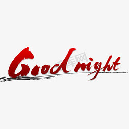 晚安英文免抠艺术字图片_晚安 goodnight