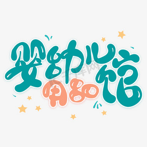 婴幼儿用品馆卡通创艺术字