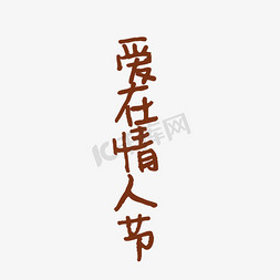 红色爱在情人节字体免抠图