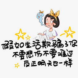 心灵社区免抠艺术字图片_假如生活欺骗了你不要悲伤不要难过反正明天也一样心灵毒鸡汤手写POP卡通艺术字