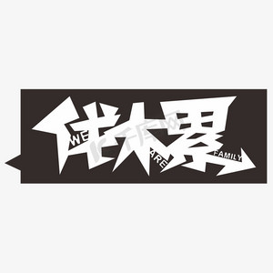 wearefamily伐木累created with snap商用关于春天红色毛