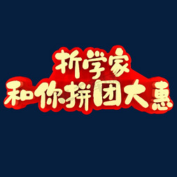 折学家和你拼团大惠