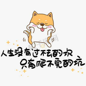 人生没有过不去的坎只有爬不完的坑心灵毒鸡汤手写pop卡通艺术字