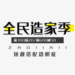 电商字体主图免抠艺术字图片_全民造家季艺术元素下载