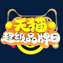 网店设计字体免抠艺术字图片_天猫超级品牌日创意立体字体设计