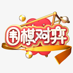 剪影对弈免抠艺术字图片_围棋对弈C4D