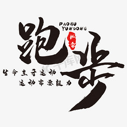 运动跑步png免抠艺术字图片_创意跑步艺术字